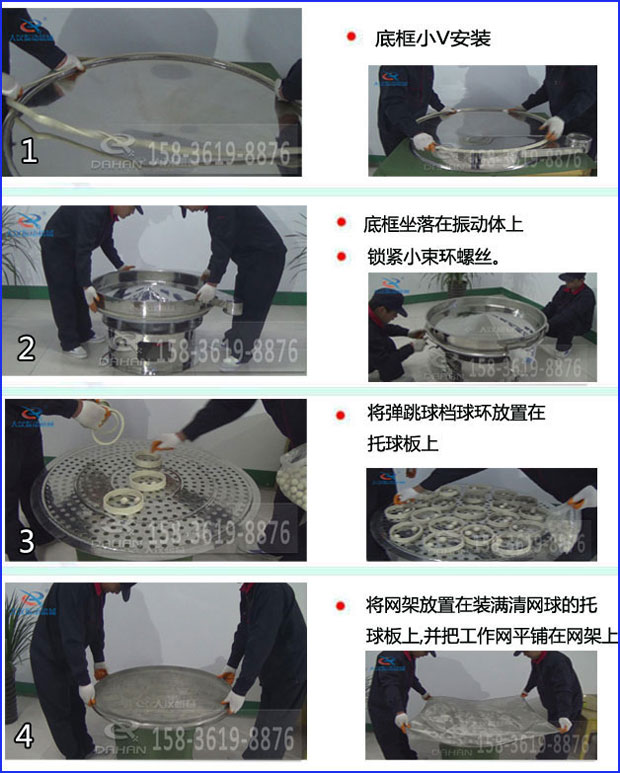 第一步：底框小V安裝第二步：底框坐落在振動提上，鎖緊小束環(huán)螺絲。第三步：將彈跳球擋球環(huán)放置在托球板上。第四步：將旋振篩網(wǎng)架放置在裝滿清網(wǎng)球的托球板上，并把工作網(wǎng)平鋪在網(wǎng)架上