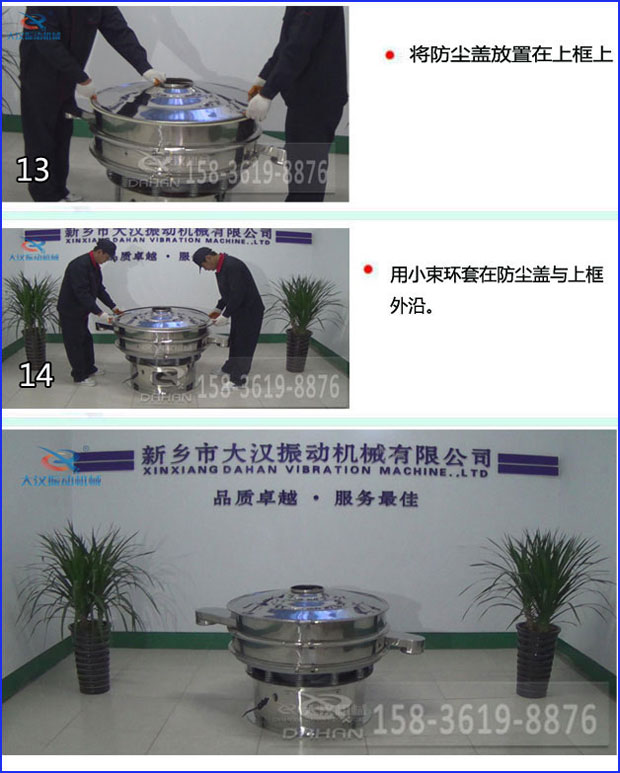 第十三步：將旋振篩防塵蓋放置在上框上。第十四步：用小束環(huán)套在防塵蓋與上框外沿。第十五步：旋振篩安裝完成。