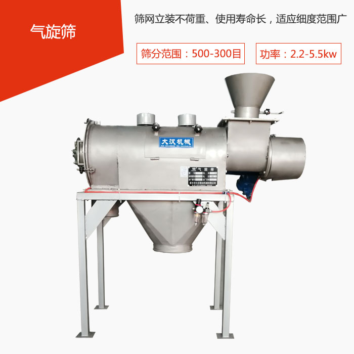 篩分范圍在500-300目 功率：2.2-5.5kw，篩網(wǎng)立裝不荷重、使用壽命長(zhǎng)，適應(yīng)細(xì)度范圍廣