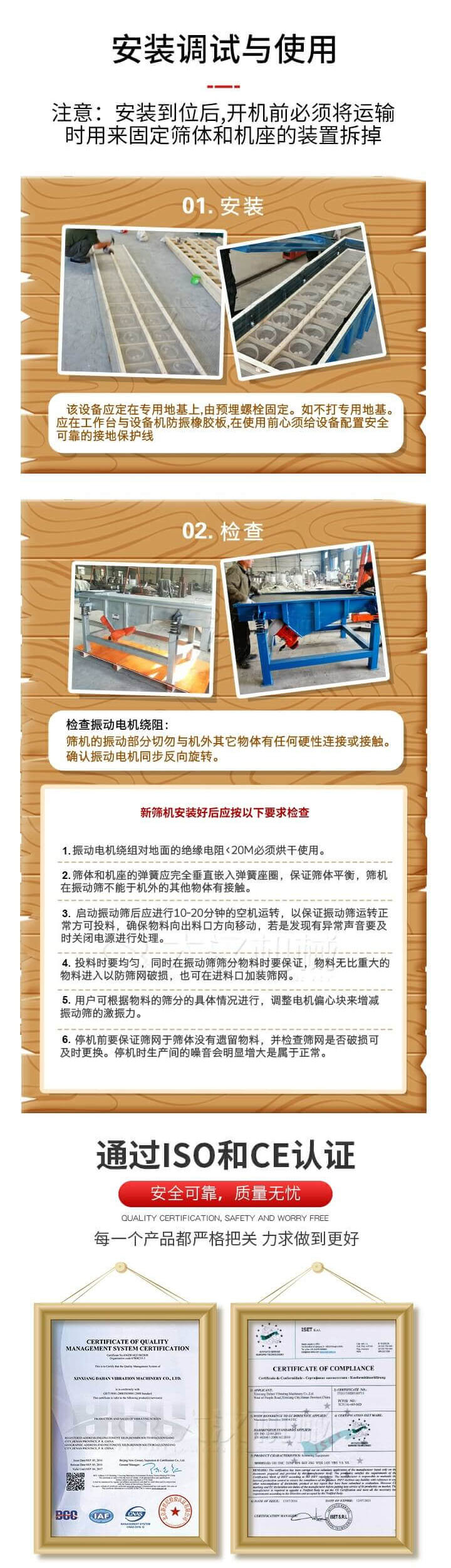 安裝調(diào)試與使用：注意：安裝到位后，開機(jī)前必須將運(yùn)輸時(shí)用來固定篩體和機(jī)座的裝置拆掉。