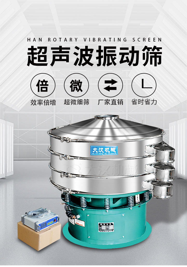 超聲波振動篩優(yōu)勢：篩分效率倍增，超微細篩，廠家直銷，省時省力，同時能夠輕松解決網(wǎng)孔堵塞問題。