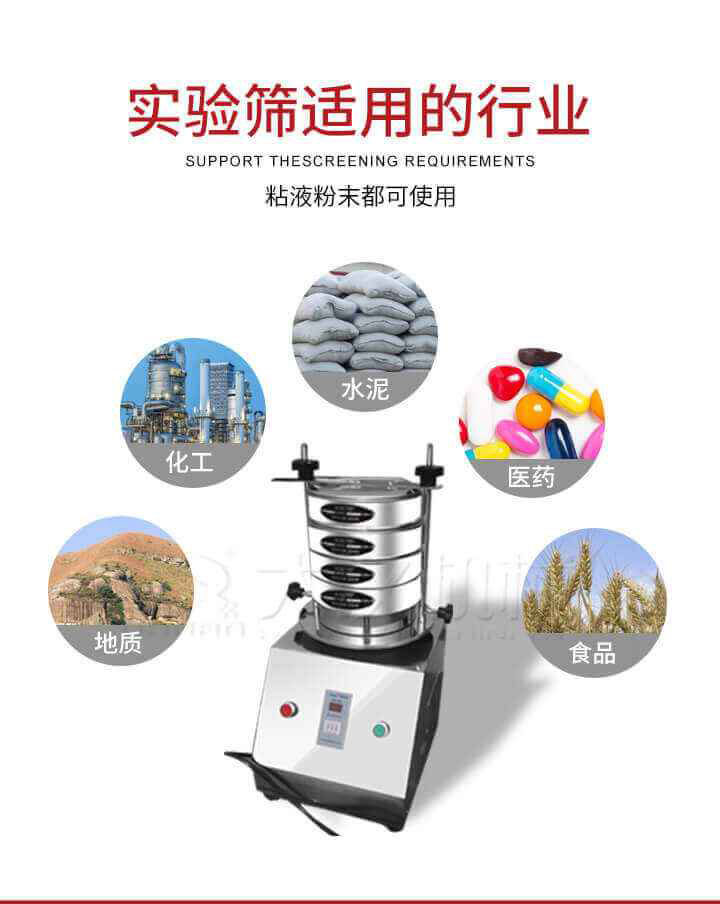 試驗篩機廣泛應用于食品，醫(yī)藥，化工，磨料，顏料，礦山，冶金，地質，陶瓷，國防等行業(yè)的科研單位，實驗室，檢驗室，生產控制等的檢驗，分析。