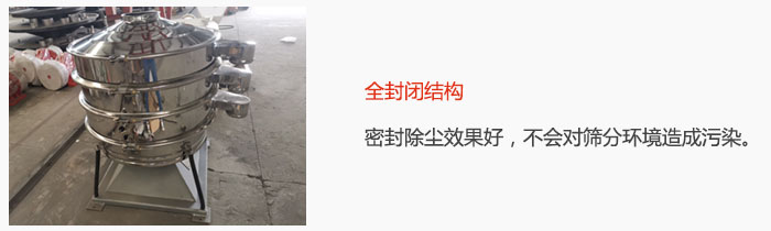 搖擺篩全封閉結(jié)構(gòu)，密封除塵效果好，不會對篩分環(huán)境造成污染。