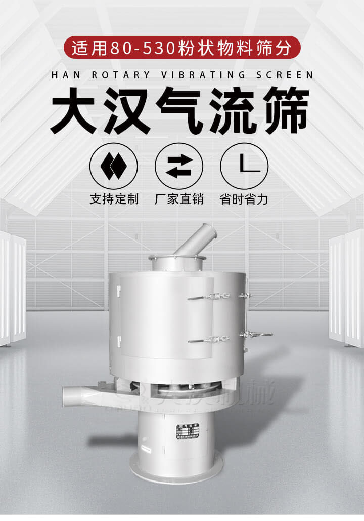氣流篩是一種非振動(dòng)式的篩分設(shè)備主要的篩分動(dòng)力是依靠氣體，所以該設(shè)備適合一些粉質(zhì)較小顆粒較小的物料進(jìn)行篩分適用80-530目粉狀物料篩分，篩分效率高是普通旋振篩5-10倍，篩分精度高可達(dá)95%的篩分精度。