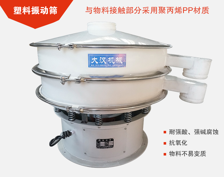塑料振動篩具有抗氧化，耐腐蝕的功能與物料接觸部分采用pp塑料材質(zhì)。