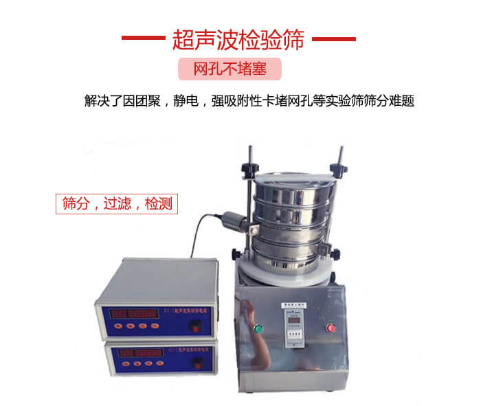 超聲波檢驗(yàn)篩是為了解決因團(tuán)聚，靜電，強(qiáng)吸附性卡堵網(wǎng)等試驗(yàn)篩篩分難題以及超聲波檢驗(yàn)篩的適用行業(yè)的展示圖