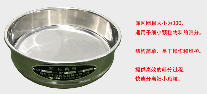 Φ300試驗(yàn)篩篩框采用優(yōu)質(zhì)不銹鋼材質(zhì)，耐磨損，耐腐蝕。使用壽命長。