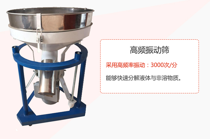 高頻振動篩采用高頻率振動：3000次/分 ，能夠快速分解液體與非溶物質(zhì)。