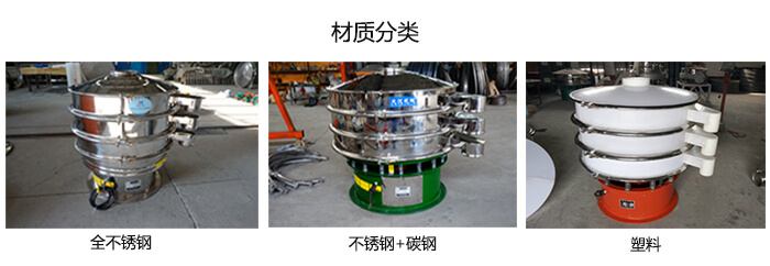 雙層振動篩的材質(zhì)分全不銹鋼，不銹鋼+碳鋼，塑料