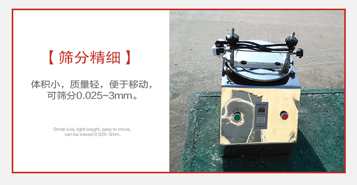 實(shí)驗(yàn)篩主要針對(duì)實(shí)驗(yàn)室使用所以體積較小便于移動(dòng)。