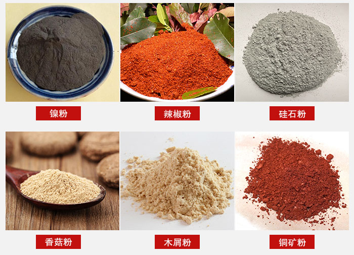 氣流篩分機(jī)適用物料：辣椒粉，硅石粉，香菇粉等。