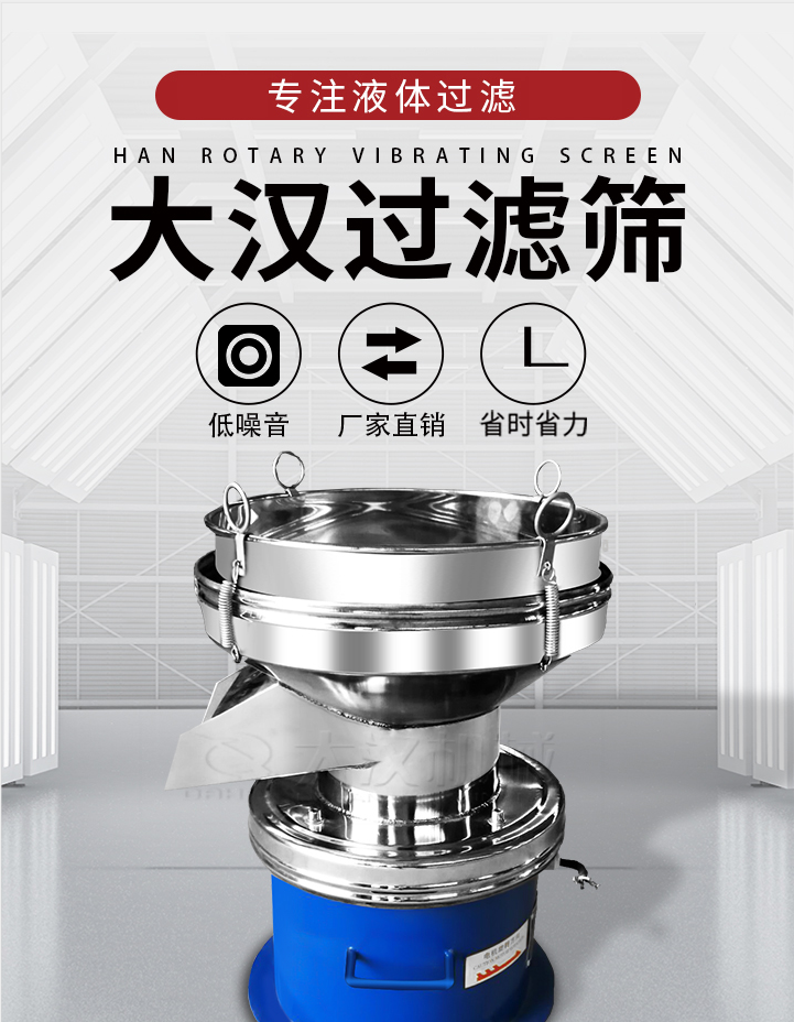 大漢過濾篩：專注粉粒分級，液體過濾等篩分問題，具有：低噪音，省時省力的優(yōu)勢。