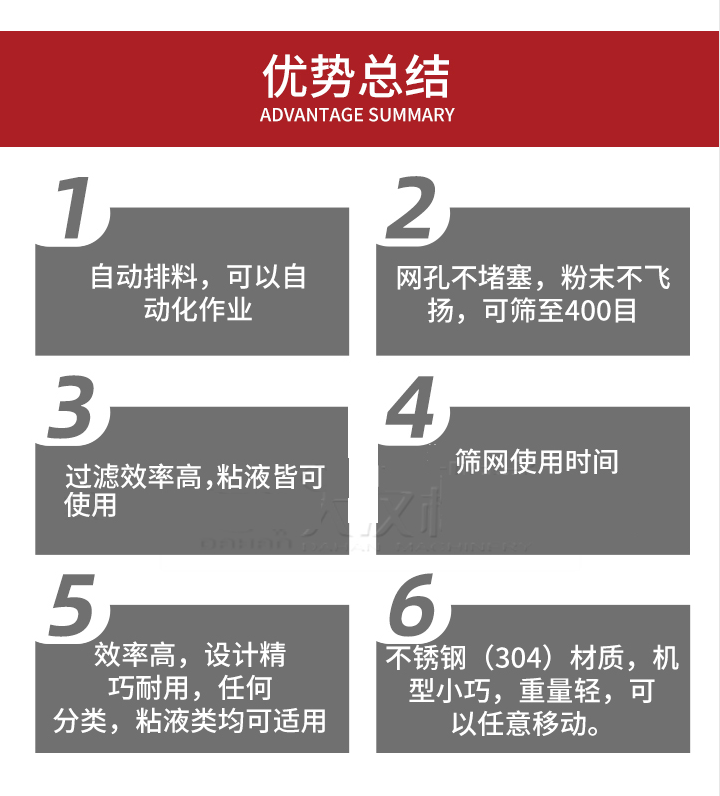 過濾篩優(yōu)勢總結：1，自動排料，可以自動化作用。2，網(wǎng)孔不堵塞，粉塵不飛揚，可篩至400目。3，過濾效率高，任何粒，粉，粘液也可使用。4，篩網(wǎng)設計大大提高了篩網(wǎng)使用時間，也魏換網(wǎng)提高了方便。5，效率高，設計精巧耐用，任何分類設計精巧耐用，任何分類，粘液類均可適用。6，不銹鋼材質機型小巧，重量輕，可以任意移動。