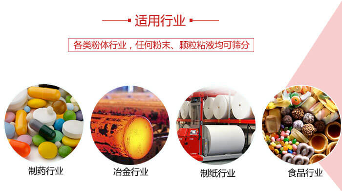 氣流篩粉機多用于：食品，化工，涂料等一些粉狀物料較多的行業(yè)。