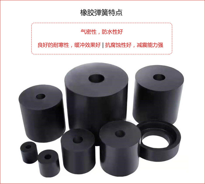 橡膠彈簧抗壓性強(qiáng)，防腐蝕性好，壽命長(zhǎng)。