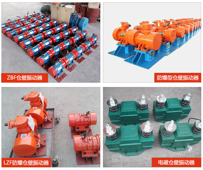 倉(cāng)壁振動(dòng)器產(chǎn)品展示：ZFB倉(cāng)壁振動(dòng)器，防爆型倉(cāng)壁振動(dòng)器，LZF防爆倉(cāng)壁振動(dòng)器，電磁倉(cāng)壁振動(dòng)器。