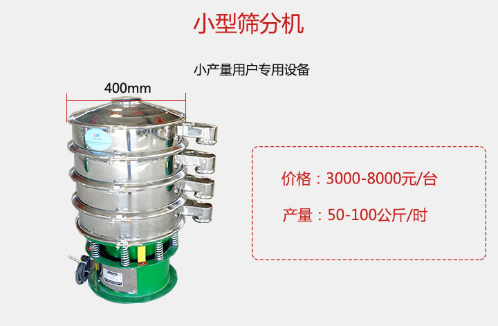 小型篩分機產量可達100公斤/時，價格3000元起。