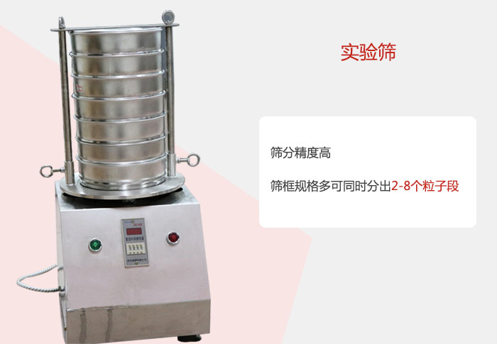 實驗篩篩分精度高，篩框規(guī)格多，可同時分出：2-8粒子段 實驗篩網(wǎng)目數(shù)對應(yīng)孔徑大小