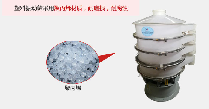塑料振動(dòng)篩主要采用塑料材質(zhì)，多用與有一定腐蝕性和與金屬有一定反應(yīng)的物料使用。