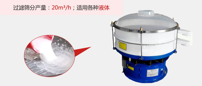塑料振動(dòng)篩多采用單層過(guò)濾，過(guò)濾產(chǎn)量高。