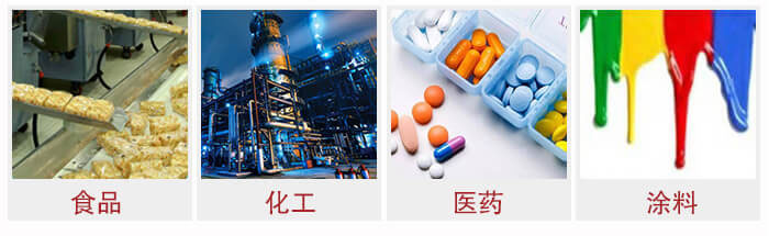 廣泛應(yīng)用于：食品化工，醫(yī)藥，涂料等行業(yè)