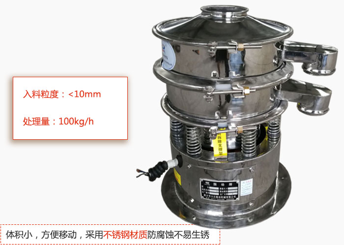 小型振動篩體積小，方便移動，采用不銹鋼材質(zhì)防腐蝕不易生銹