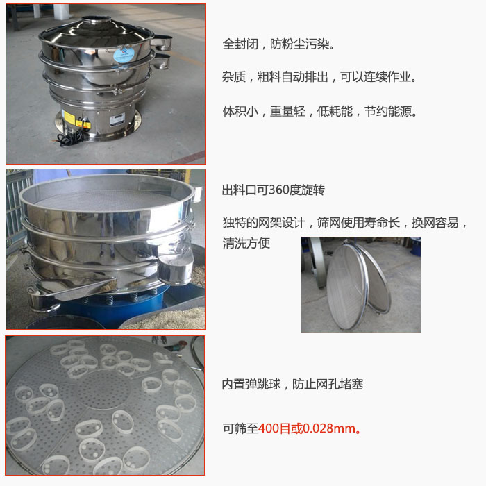 800型全不銹鋼振動篩特點：全封閉，放粉塵污染。雜質(zhì)，粗料自動排出可以連續(xù)作業(yè)。出料口可360度旋轉(zhuǎn)，獨特的網(wǎng)架設(shè)計篩網(wǎng)使用壽命長換網(wǎng)容易清洗方便。內(nèi)置彈跳球，防止網(wǎng)孔堵塞?？珊Y至400目或0。028mm。雜質(zhì)粗料自動排出，可以連續(xù)作業(yè)，體積小，重量輕，低耗能，節(jié)約能源。