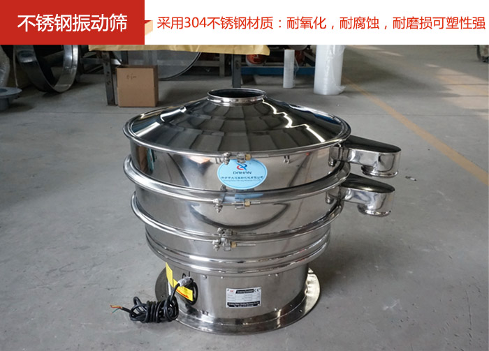 不銹鋼振動篩采用304不銹鋼材質(zhì)：耐氧化，耐腐蝕，耐磨損可塑性強。