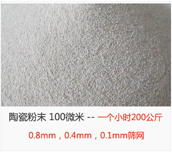 陶瓷粉末 100微米，采用0.8mm，0.4mm，0.1mm篩網(wǎng) 一個(gè)小時(shí)200公斤