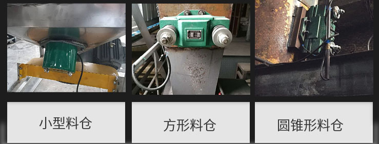 CZ電磁倉壁振動器在小型料倉，方形料倉，圓錐形料倉上的安裝現(xiàn)場圖展示。