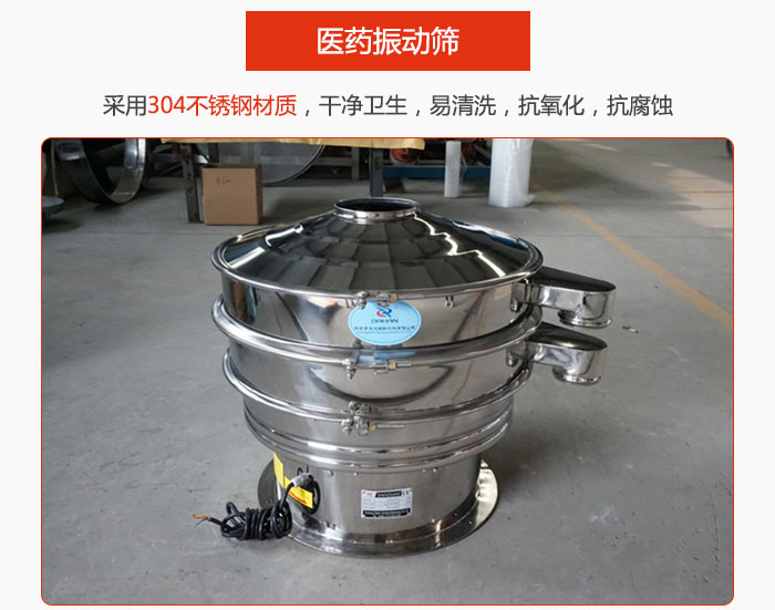 醫(yī)藥振動(dòng)篩整機(jī)采用304不銹鋼材質(zhì)，干凈衛(wèi)生，易清洗，抗氧化，抗腐蝕。