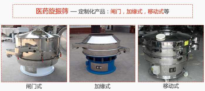 醫(yī)藥旋振篩具有很強(qiáng)的可定制性能：閘門(mén)，加緣式，移動(dòng)式等。