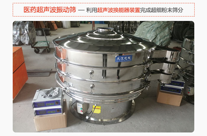 醫(yī)藥超聲波振動(dòng)篩也是旋振篩的一種，利用獨(dú)特的超聲波換能器裝置幫助完成超細(xì)粉末篩分。