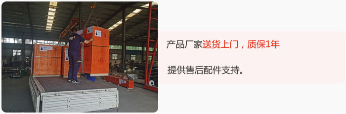 產(chǎn)品廠家送貨上門(mén)，質(zhì)保1年，提供售后配件支持。