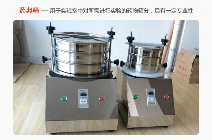 藥典篩是針對(duì)實(shí)驗(yàn)室中對(duì)所需要進(jìn)行實(shí)驗(yàn)的藥物進(jìn)行篩分，具有一定的專(zhuān)業(yè)性能。
