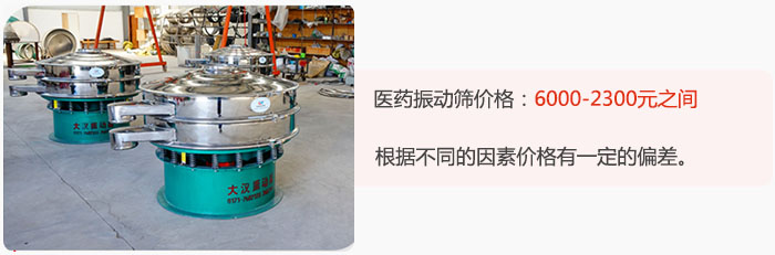 醫(yī)藥振動(dòng)篩價(jià)格大致在：6000-2300元之間，根據(jù)不同的因素價(jià)格有一定的偏差。
