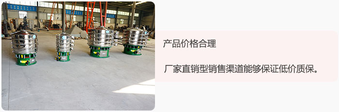 產(chǎn)品價(jià)格合理：醫(yī)藥振動(dòng)篩廠家直銷(xiāo)型銷(xiāo)售渠道能夠保證低價(jià)質(zhì)保。