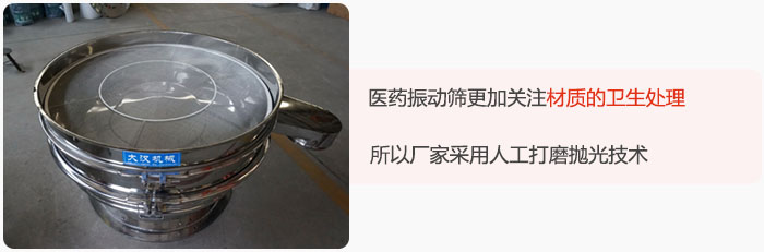 醫(yī)藥振動(dòng)篩更加關(guān)注材質(zhì)的衛(wèi)生處理，所以廠家采用人工打磨拋光技術(shù)。