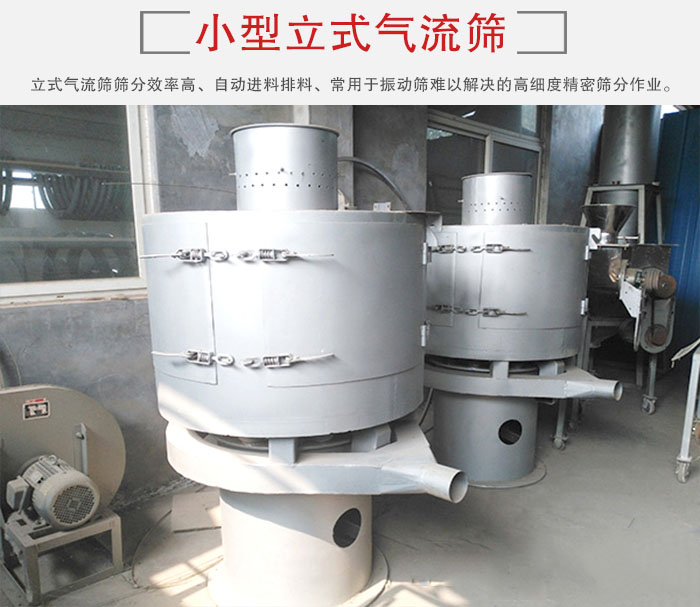 小型立式氣流篩的篩分效率高，自動精料排料系統(tǒng)。