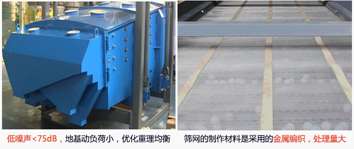 方形搖擺篩采用低噪聲<75dB，地基動負(fù)荷小，優(yōu)化重理均衡；篩網(wǎng)的制作材料是采用的金屬編織，處理量大。