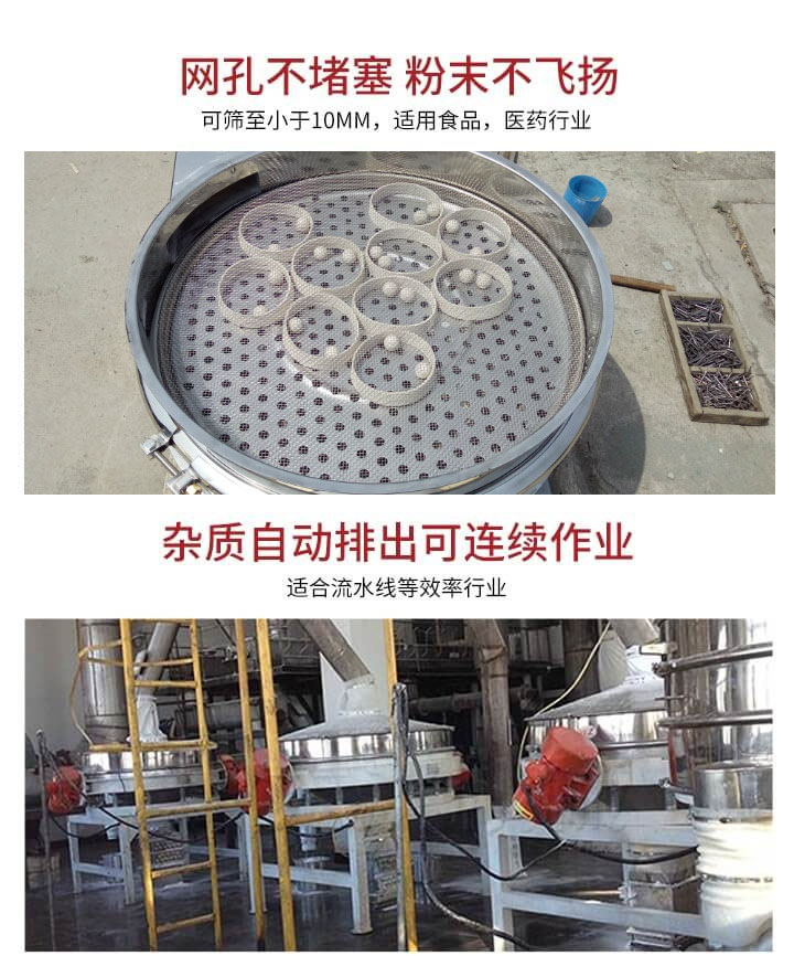直排篩網(wǎng)孔不堵塞，粉末不飛揚(yáng)，可篩至小于10mm，適用食品，醫(yī)藥行業(yè)；雜質(zhì)可自動(dòng)排出，適合流水線作業(yè)。