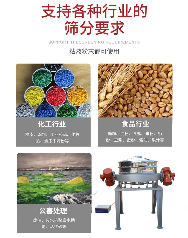 直排篩適用行業(yè)：化工行業(yè)，食品行業(yè)，金屬行業(yè)，以及公害處理等行業(yè)。支持各種行業(yè)的篩分要求。