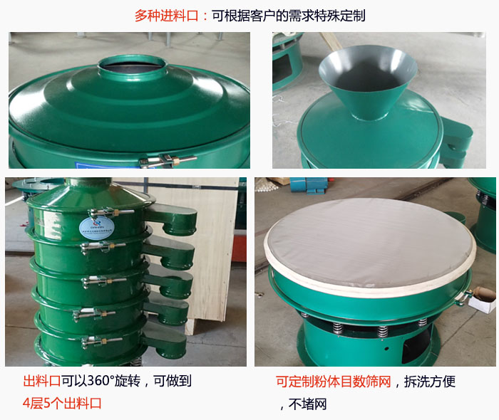 800型振動(dòng)篩細(xì)節(jié)：進(jìn)料口有標(biāo)準(zhǔn)型，料斗式等，可根據(jù)用戶需求定制；出料口可以360°旋轉(zhuǎn)，可做到 4層5個(gè)出料口；可定制粉體目數(shù)篩網(wǎng)，拆洗方便 ，不堵網(wǎng)。