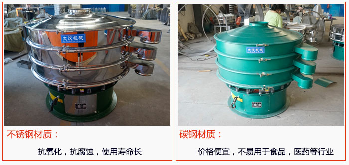 800型振動(dòng)篩有不銹鋼和碳鋼兩種材質(zhì)，不銹鋼材質(zhì)：抗氧化，抗腐蝕，使用壽命長 碳鋼材質(zhì)：價(jià)格便宜，不易篩分食品，化工，醫(yī)藥等行業(yè)的物料。