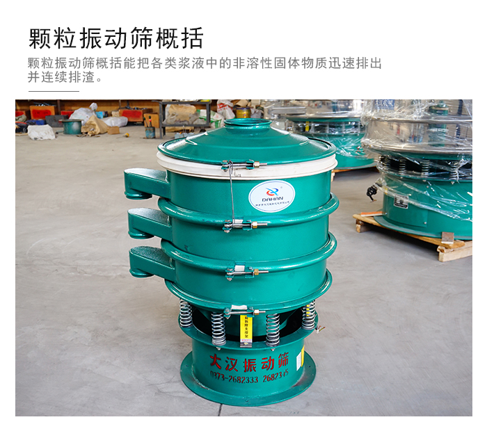顆粒式振動(dòng)篩是針對(duì)顆粒狀物料進(jìn)行研發(fā)的，由于顆粒的形狀有很多的不同所以，廠家在清網(wǎng)裝置方面進(jìn)行提升效率。