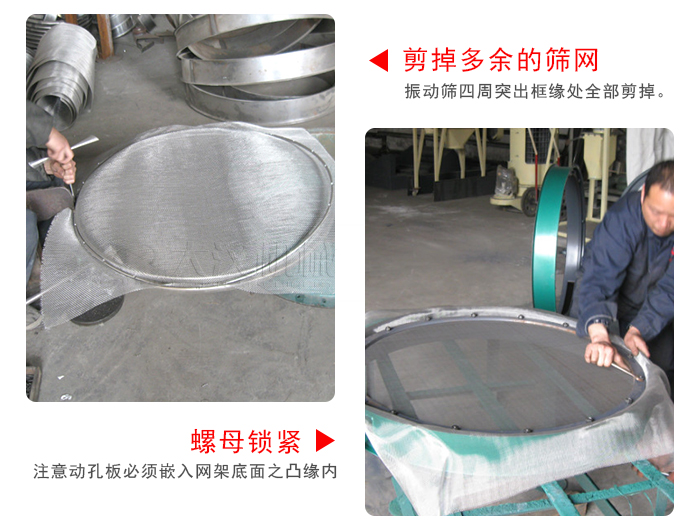 剪去剩余的篩網(wǎng)，留出的篩網(wǎng)邊向內(nèi)折，然后擰緊螺母。