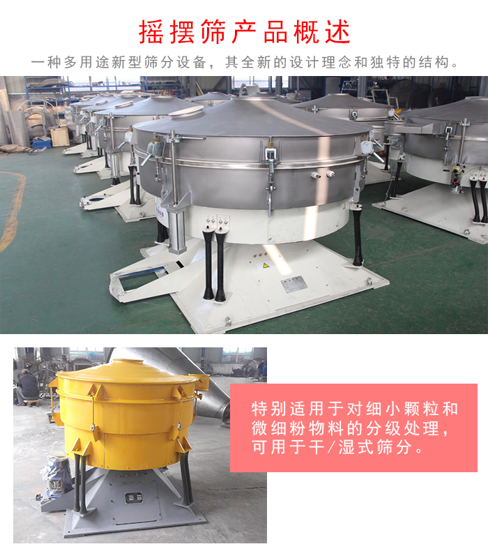 搖擺篩是一種仿人工多用途的篩分設(shè)備，經(jīng)典的慣性篩分，其全新的設(shè)計理念和獨特的結(jié)構(gòu);可用于干式篩分和濕式篩分