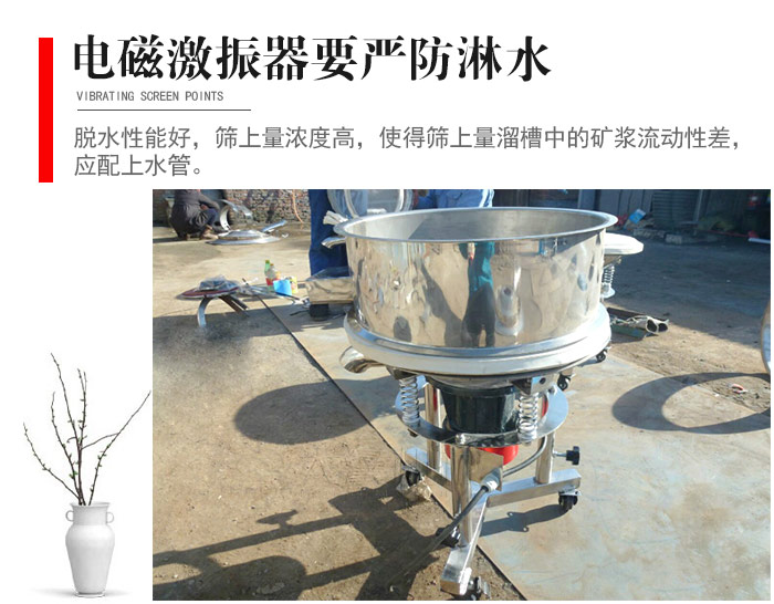 電磁激振器與控制箱要嚴(yán)防淋水，以免短路。要用膠板將激振器蓋好，防止水，礦漿落入，造成短路和堵塞氣隙。