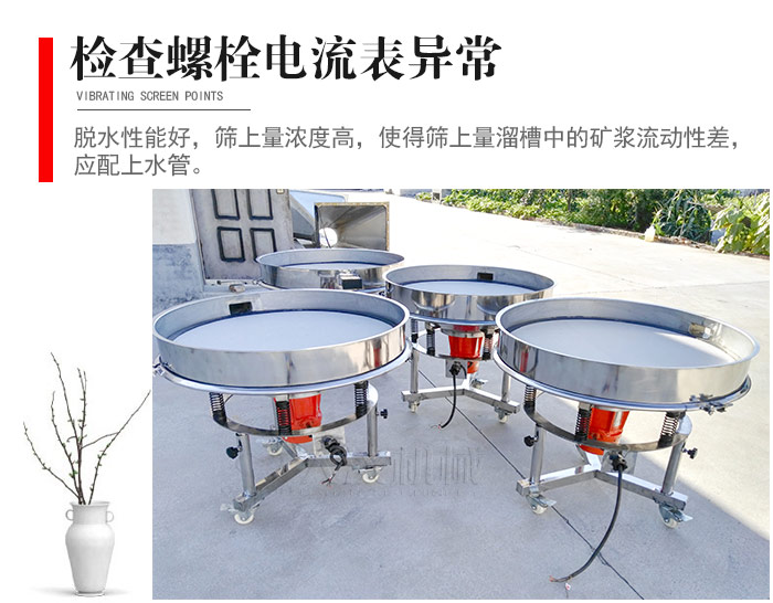 隨時檢查各部位螺栓是否松動，以及篩框是否與溜槽等碰撞。