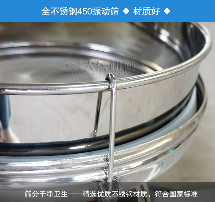 450振動(dòng)篩采用全不銹鋼材質(zhì)，干凈衛(wèi)生，精巧耐用。
